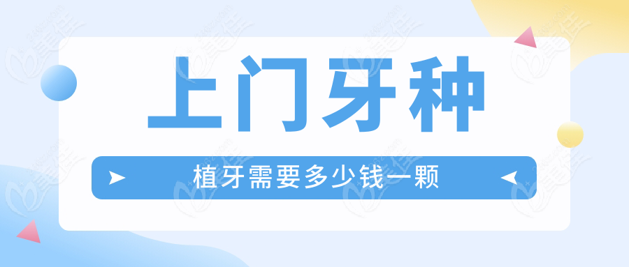 上门牙种植牙需要多少钱一颗