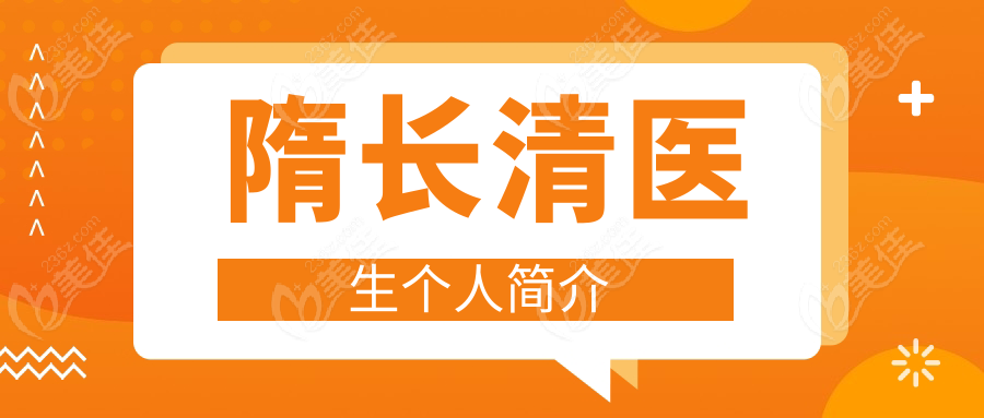 隋長清醫(yī)生個人簡介