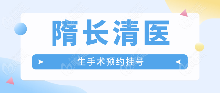 隋長清醫(yī)生手術(shù)預(yù)約掛號