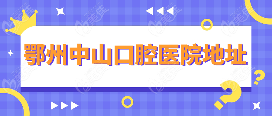 鄂州中山口腔医院地址