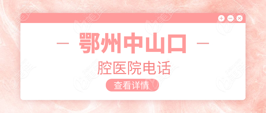 鄂州中山口腔医院电话