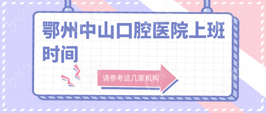 鄂州中山口腔医院上班时间