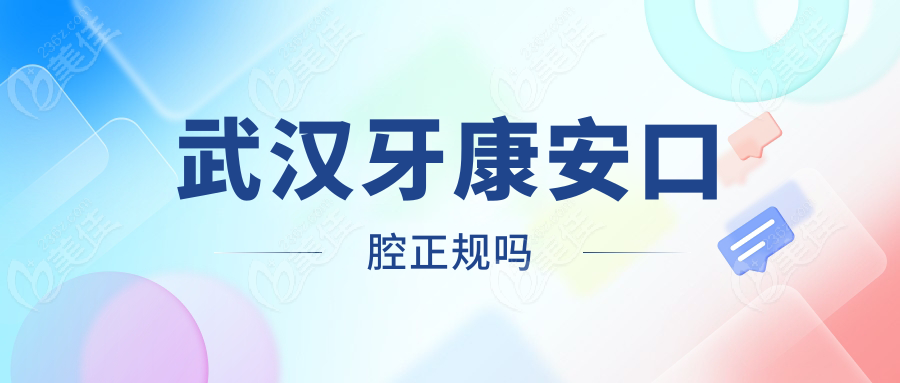 武漢牙康安口腔正規(guī)嗎