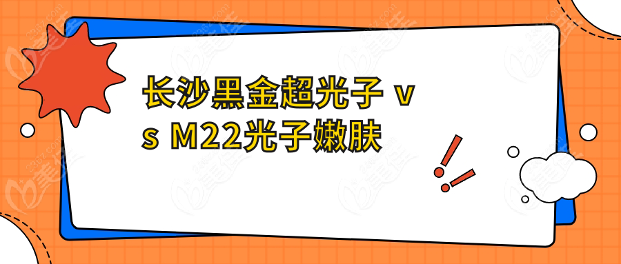 长沙黑金超光子 vs M22光子嫩肤