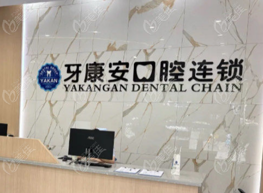 武漢牙康安口腔正規(guī)嗎