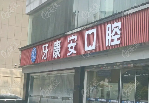 武漢牙康安口腔正規(guī)嗎