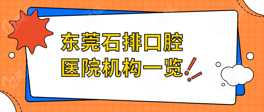 东莞石排口腔医院机构一览