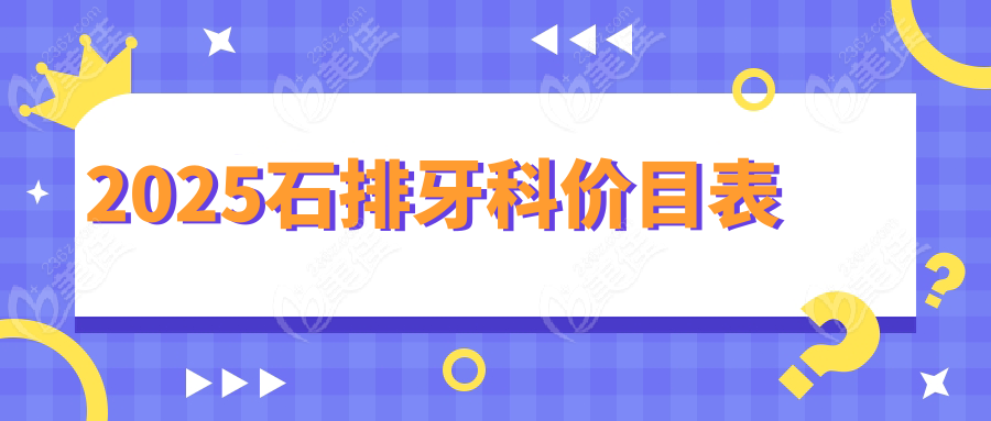 2025石排牙科价目表