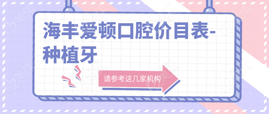 海丰爱顿口腔价目表-种植牙