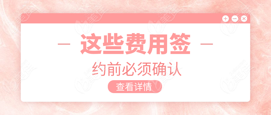 这些费用签约前必须确认