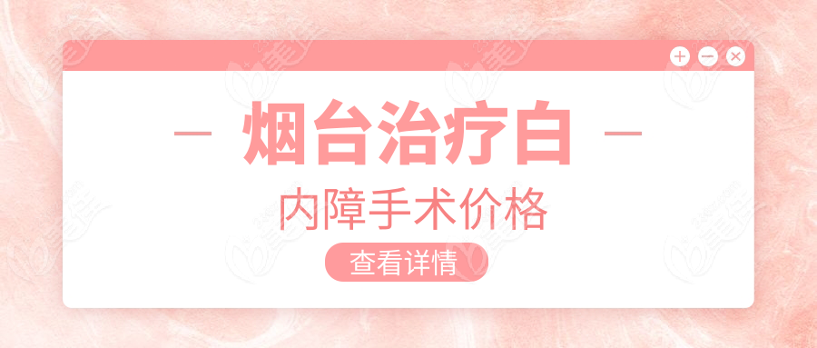 烟台治疗白内障手术价格