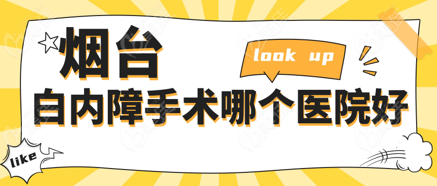 烟台白内障手术哪个医院好