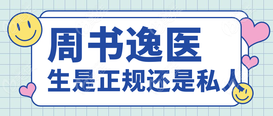 周書逸醫(yī)生是正規(guī)還是私人