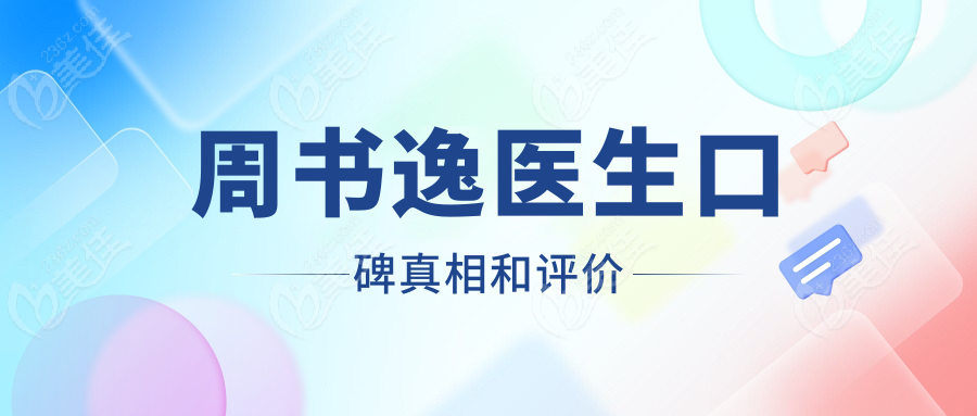 周書逸醫(yī)生口碑真相和評(píng)價(jià)