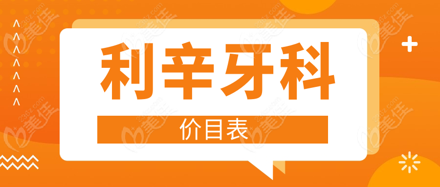 利辛牙科价目表
