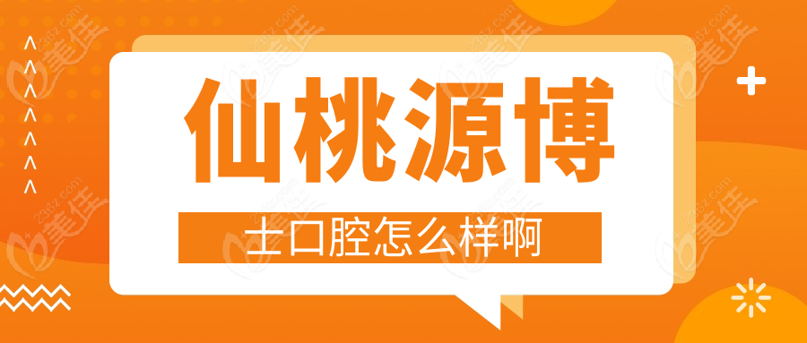 仙桃源博士口腔怎么樣啊