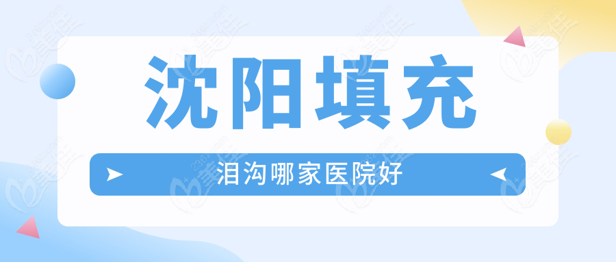 沈阳填充泪沟哪家医院好