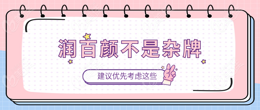 润百颜不是杂牌