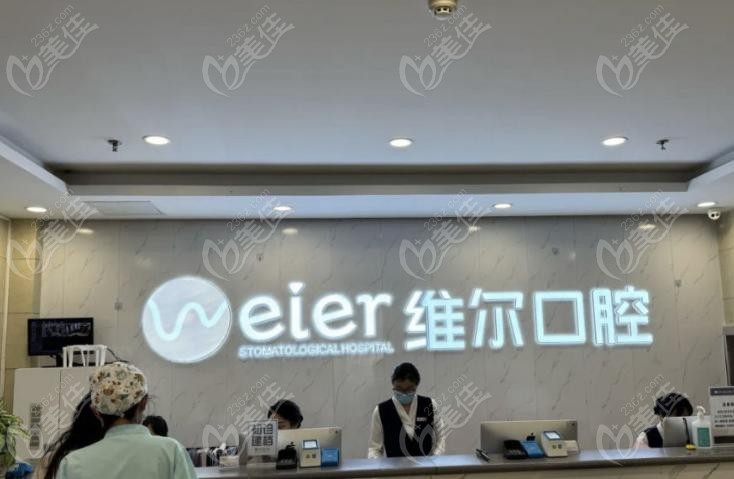 北京維爾口腔靠譜嗎