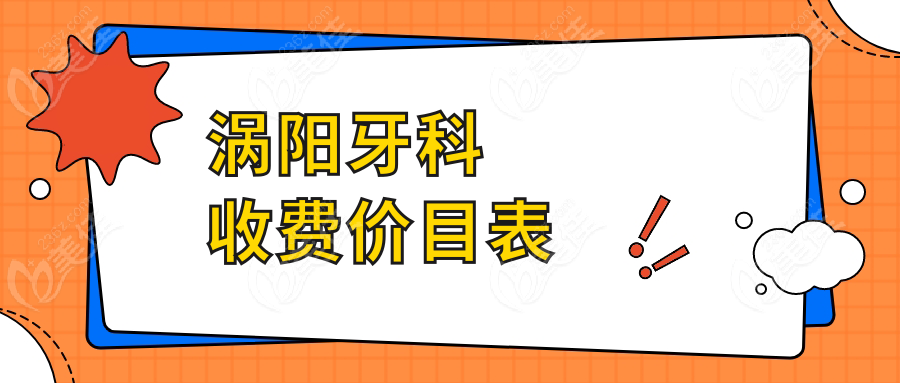 涡阳牙科收费价目表