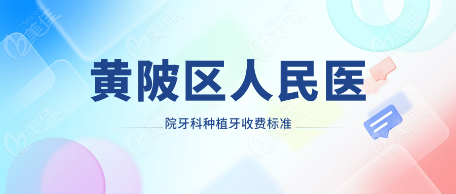 黄陂区人民医院牙科种植牙收费标准