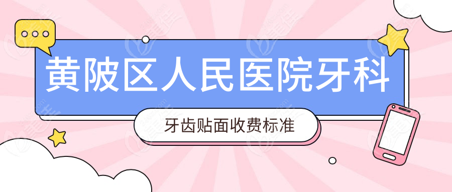 黄陂区人民医院牙科牙齿贴面收费标准