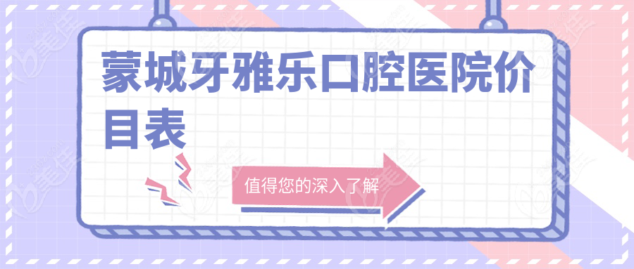 蒙城牙雅乐口腔医院价目表