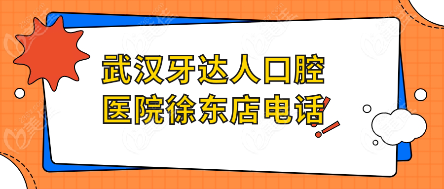 武汉牙达人口腔医院徐东店电话