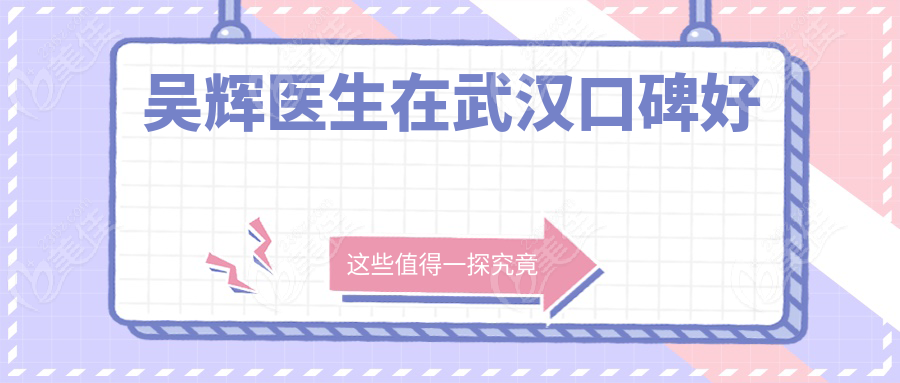吴辉医生在武汉口碑好