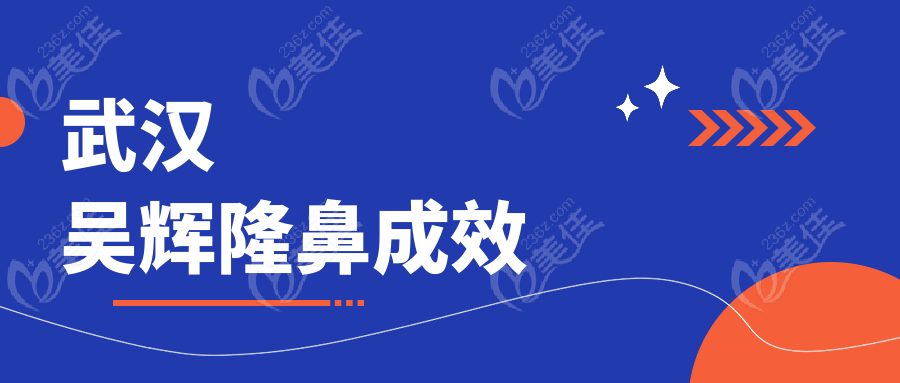 武汉吴辉隆鼻成效