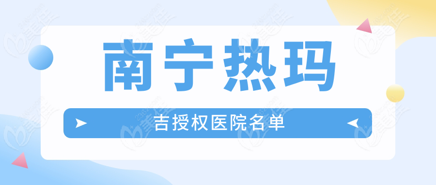 南宁热玛吉授权医院名单