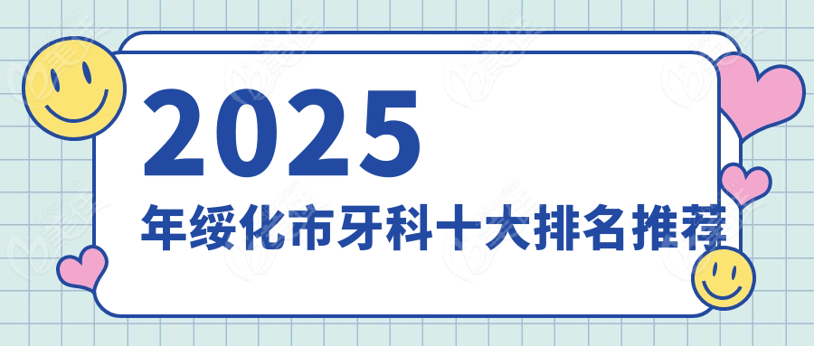 2025年绥化市牙科十大排名推荐