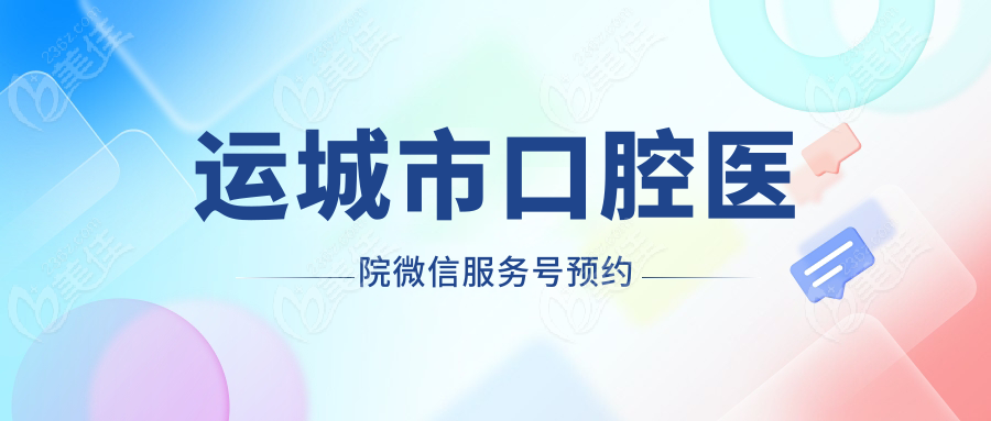 运城市口腔医院微信服务号预约