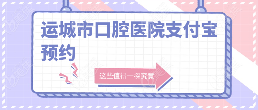 运城市口腔医院支付宝预约