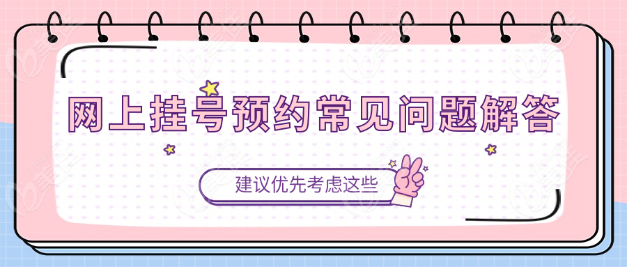 网上挂号预约常见问题解答
