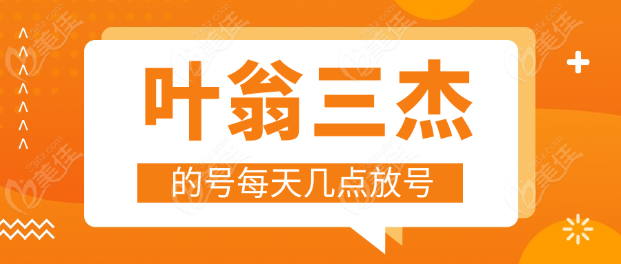 叶翁三杰的号每天几点放号