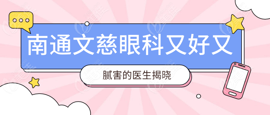 南通文慈眼科又好又膩害的醫(yī)生揭曉