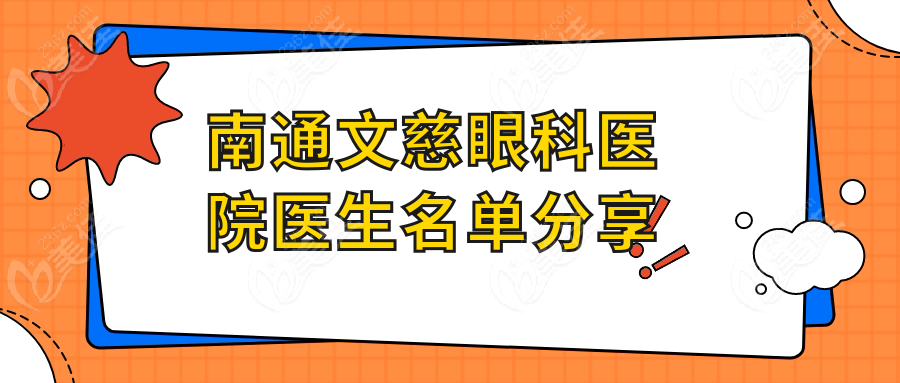 南通文慈眼科醫(yī)院醫(yī)生名單分享