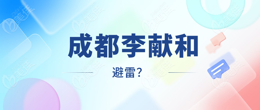  成都李獻(xiàn)和避雷？