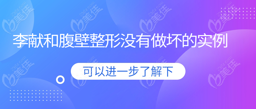 李獻(xiàn)和腹壁整形沒有做壞的實(shí)例