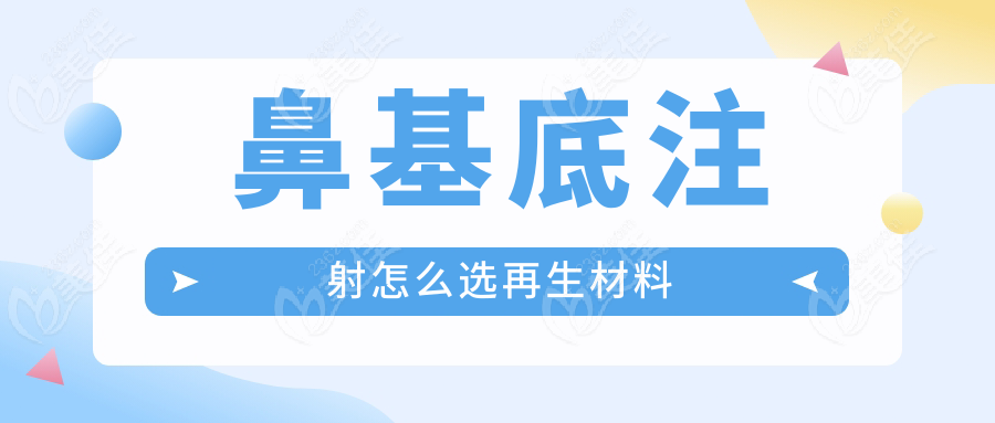 鼻基底注射怎么选再生材料