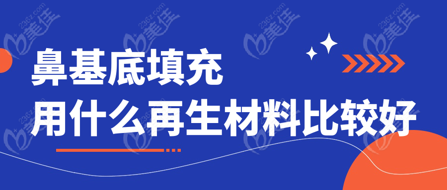 鼻基底填充用什么再生材料比较好
