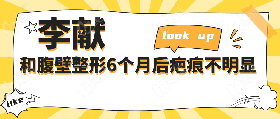 李獻和腹壁整形6個月后疤痕不明顯