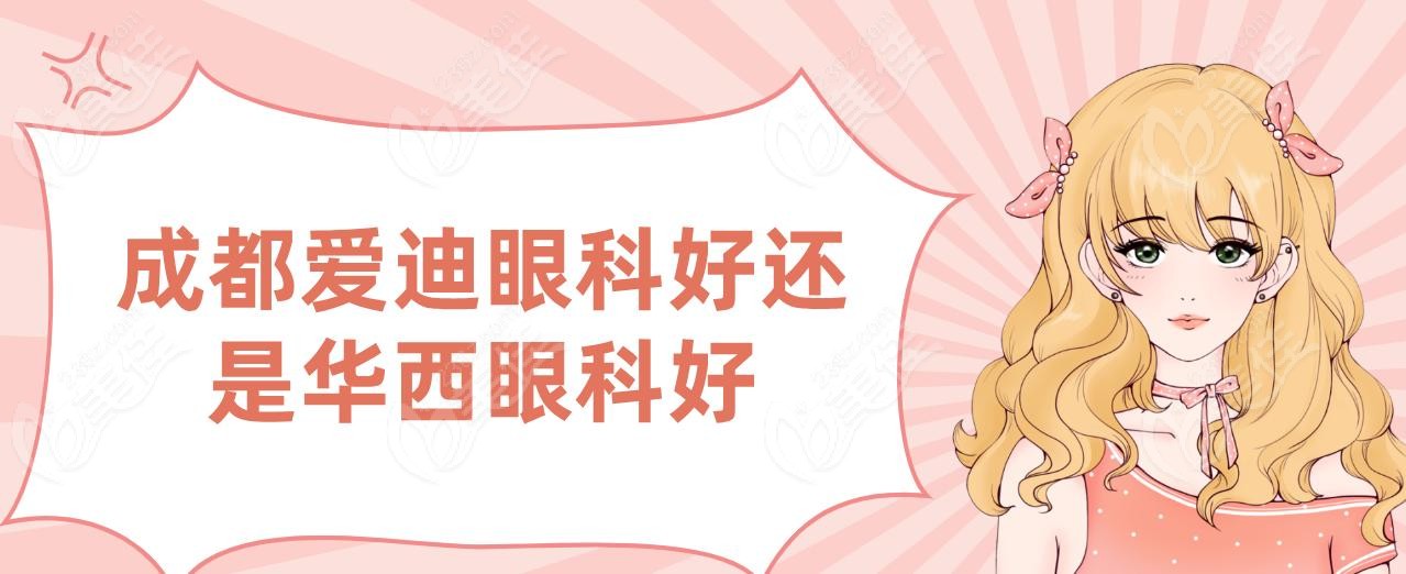 成都爱迪眼科好还是华西眼科好