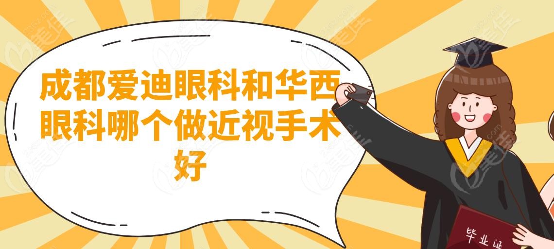 成都爱迪眼科和华西眼科哪个做近视手术好