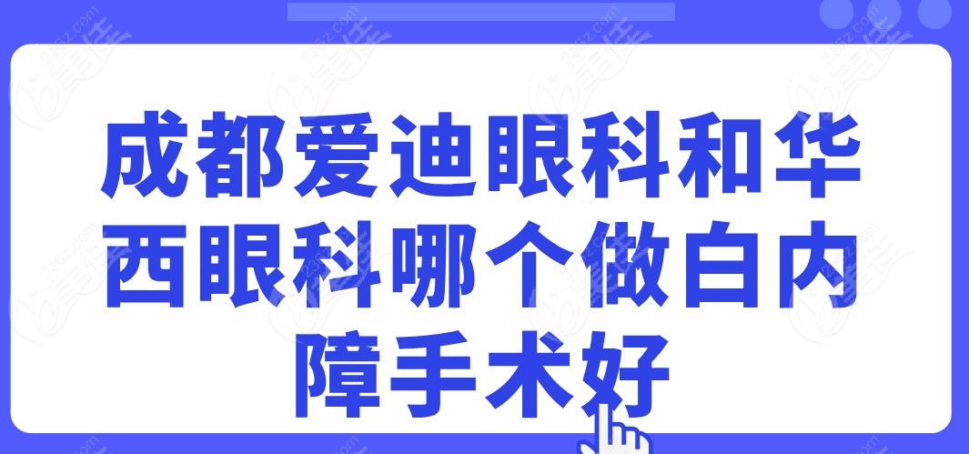 成都爱迪眼科和华西眼科哪个做白内障手术好