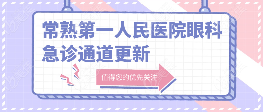 常熟第一人民医院眼科急诊通道更新