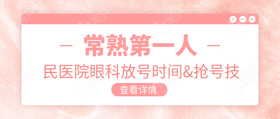 常熟第一人民医院眼科放号时间&抢号技巧