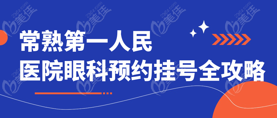 常熟第一人民医院眼科预约挂号全攻略