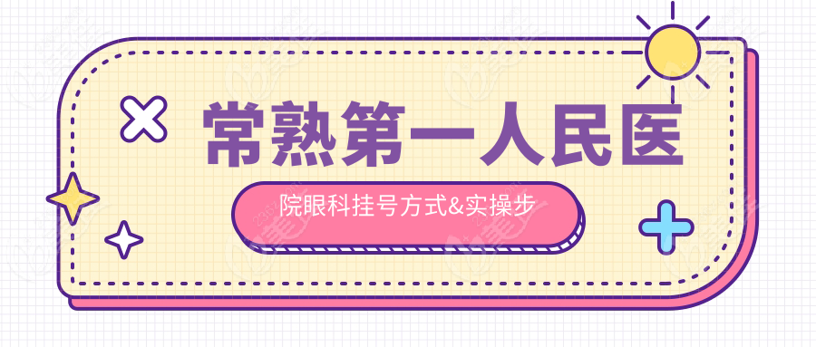 常熟第一人民医院眼科挂号方式&实操步骤